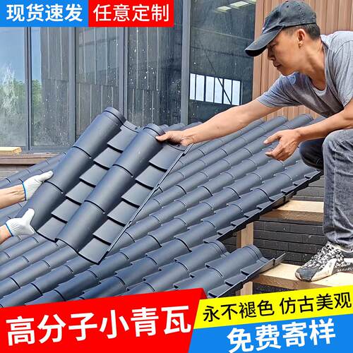 仿古小青瓦瓦片青瓦青瓦片高分子一体瓦屋顶装饰徽派古建农村屋面