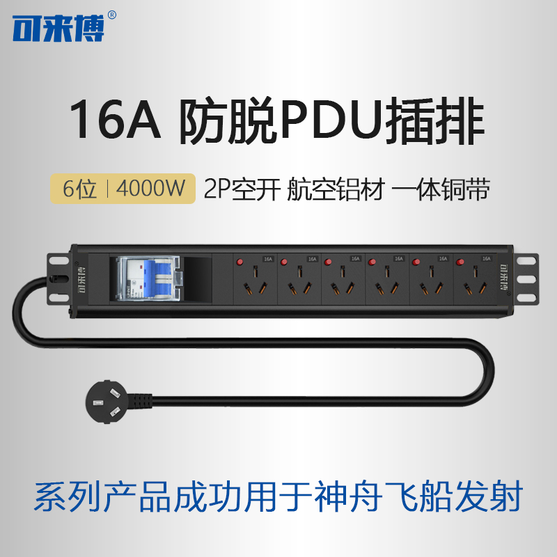 可来博PDU机柜插座航天插排插线板16A4000W大功率2P空开过载保护