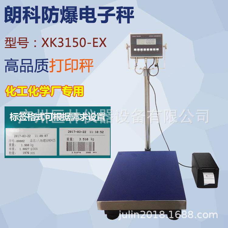供应朗XK150EX防爆电子秤带不干胶条码打印防爆台秤包邮