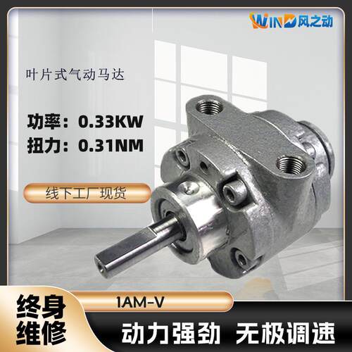 叶片式气动马达1AM-V扭矩0.31NM转速10000RPM功率0.33KW