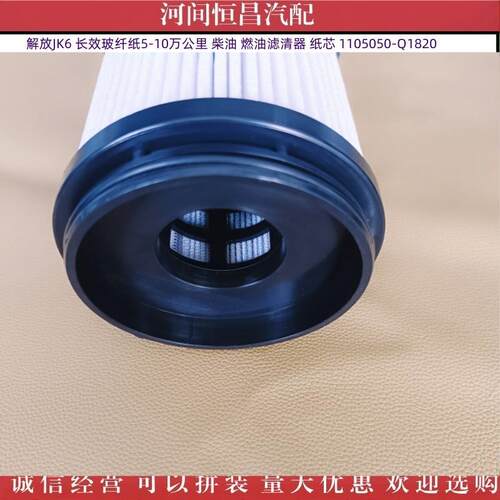 HC JK6 长效玻纤纸5-10万公里柴油燃油滤清器纸芯 1105050-Q1820