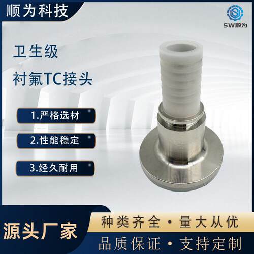 顺为流体卫生级不锈钢04衬氟TC快装皮管接头耐腐蚀内衬PTFE卡盘