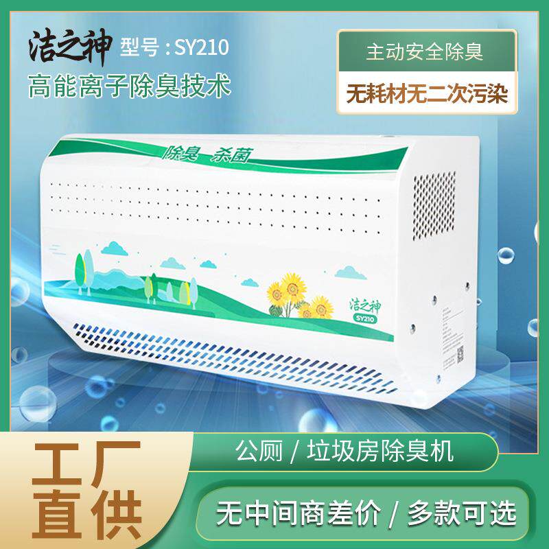 洁之神除臭机公厕垃圾房SY210除异味消毒机壁挂式等离子净化设备