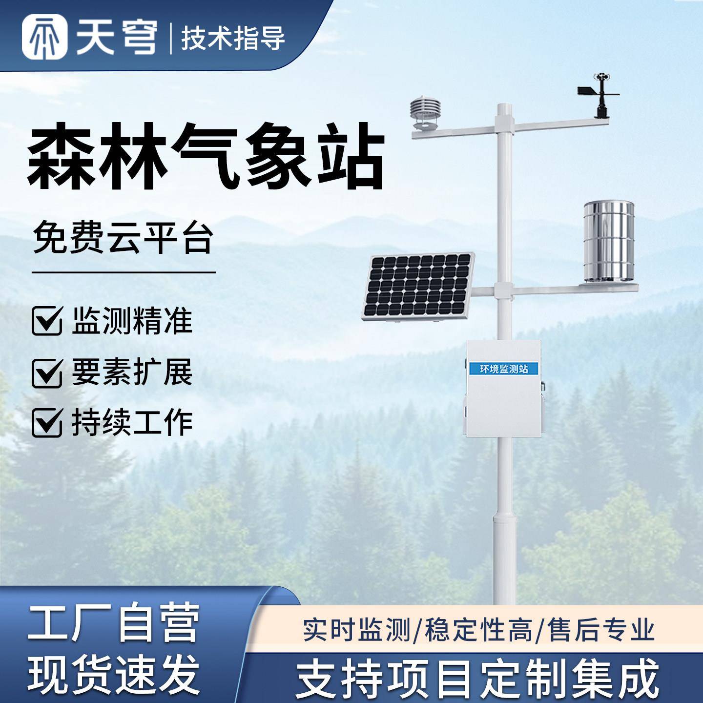 森林气象防火险因子草原火情预警报警大气压力温湿度太阳能监测站