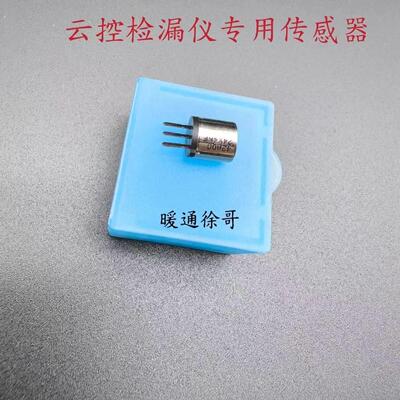 云控RLD系列冷媒检漏仪配件感测器.云控空调配件.云控专用感测器