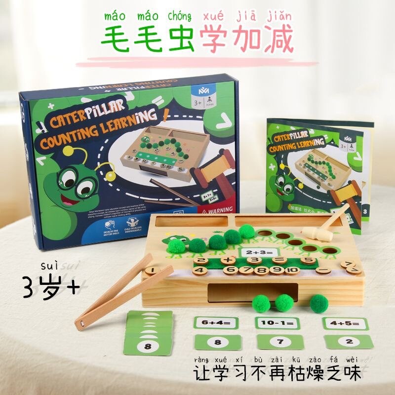 幼儿园幼小衔接毛毛虫子数学区实木加减运算益智教具游戏材料