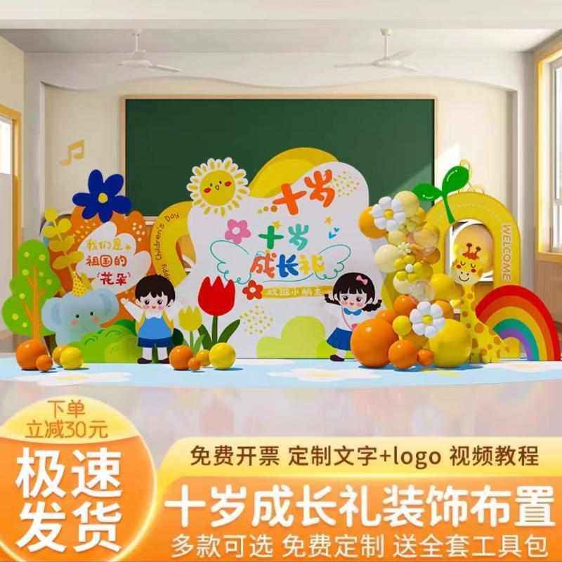 十岁成长礼仪式班级教室场景氛围布置装饰定制气球拍照kt板背景墙,节庆用品/礼品,装扮布置套餐,淘宝优惠券,粉丝福利购,淘宝优惠卷