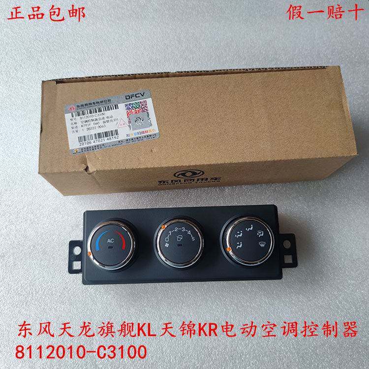 东风天龙旗舰KL/天锦KR暖风空调控制器面板旋钮开关8112010-C3100