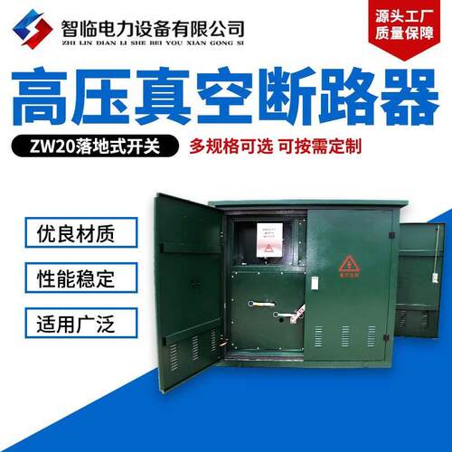 销售ZW20落地式开关落地式真空断路器预付费真空开关柜体内置