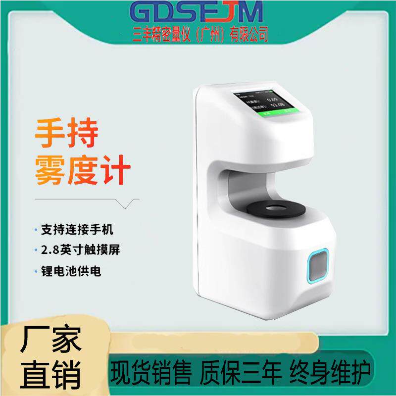 雾度仪手持检测玻璃塑料薄膜透过率光学镜片液体透明度雾度测试仪
