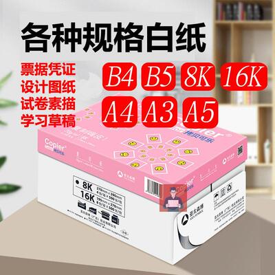 亚太森博粉可乐B4 B5试卷A4影印纸A3A5影印纸8K素描纸设计16K白纸