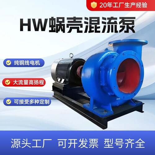 HW蜗壳大流量混流泵农田灌溉抽水泵水利工程防洪排涝排水泵