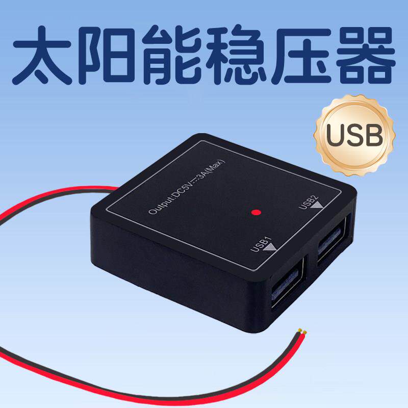 太阳能usb稳压器双接口面板光伏直流转化控制器稳流五伏充电模块