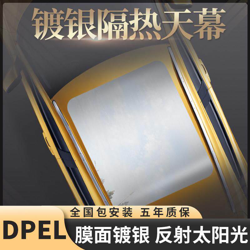 DPEL镀银天幕防晒隔热膜车顶遮光玻璃隔热膜全景天窗冰甲汽车贴膜