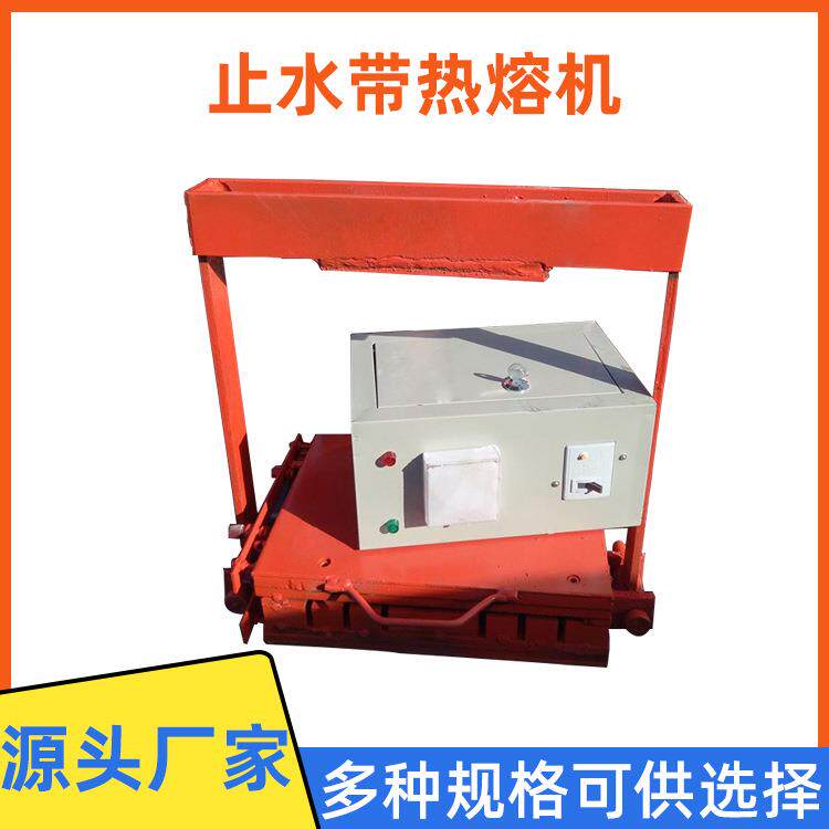 热熔机中埋式橡胶止水带热熔硫化机钢边式外贴式止水带接头焊接