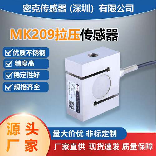厂家直销S型拉压式测力传感器MK209料斗秤精度传感器