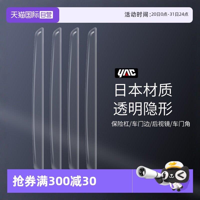 【自营】YAC车门防撞条汽车后照镜保险杆防碰撞贴防刮蹭贴保护条