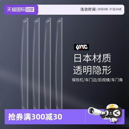 【自营】YAC车门防撞条汽车后照镜保险杆防碰撞贴防刮蹭贴保护条