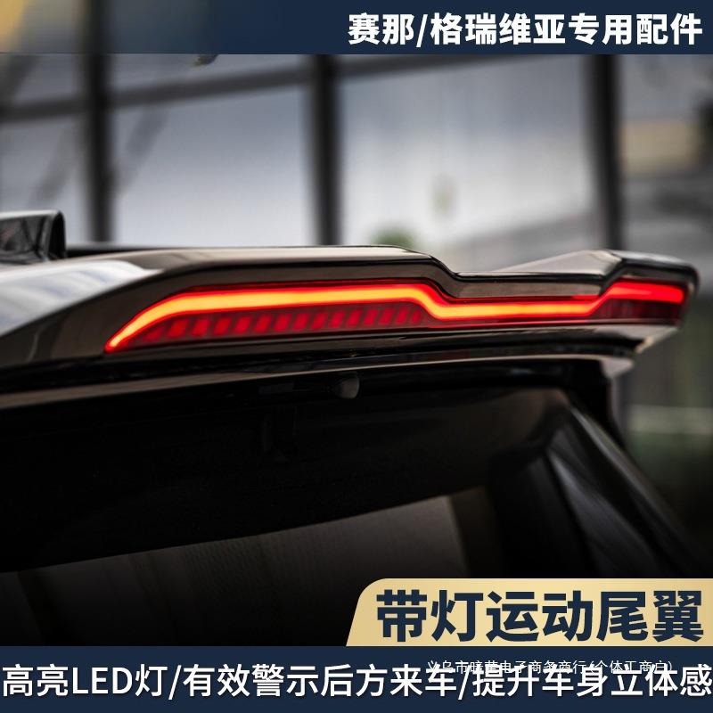 暗莹适用格瑞维亚带灯Sienna那塞纳适用改装尾翼定风翼顶翼套件图片