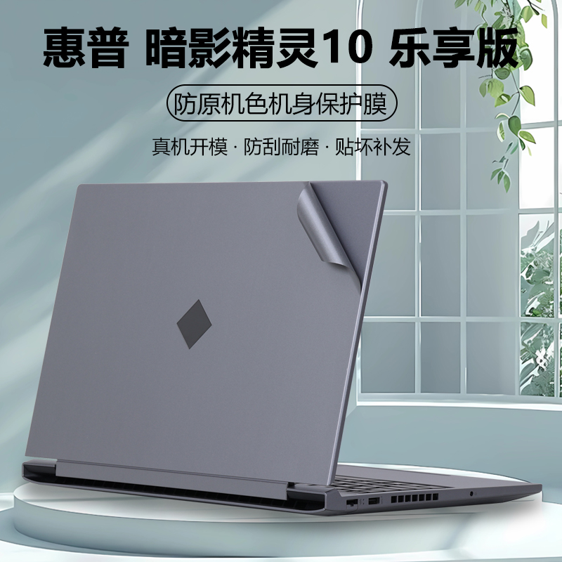 适用2024惠普暗影精灵10乐享版笔记本16-ae电脑贴纸TPN-C169外壳