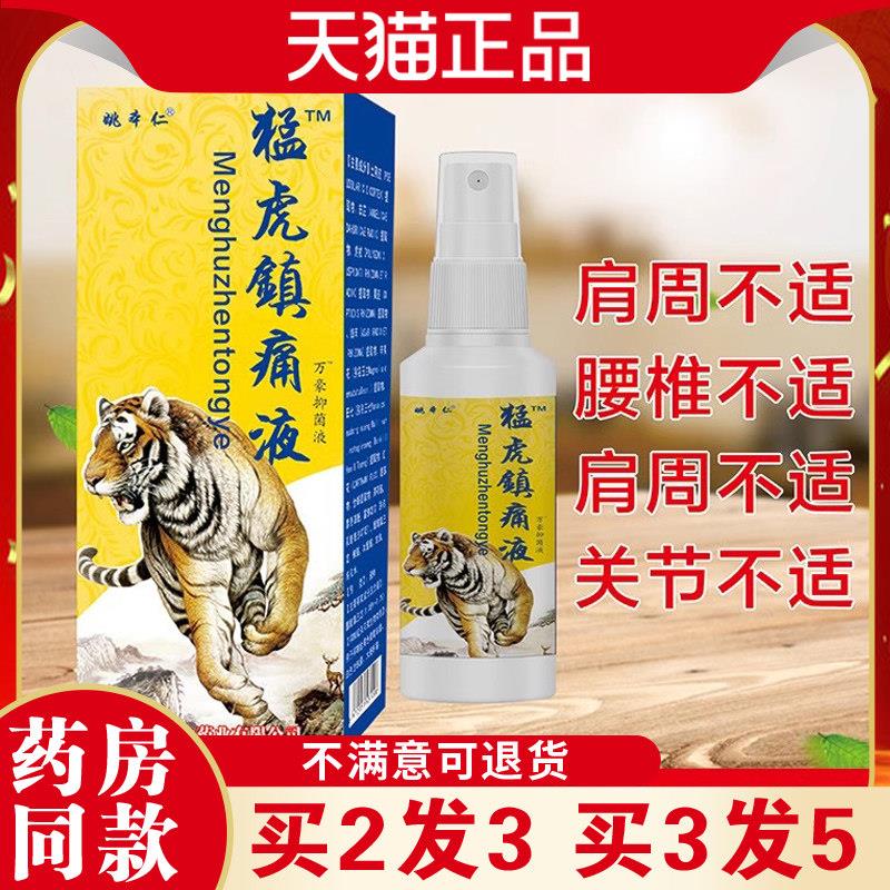 噜噜鼠正品姚本仁猛虎镇痛液喷剂天猫关节颈椎腰腿疼痛喷雾舒筋活