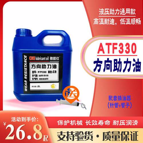驰能仕ATF330小车方向助力油货车轿车方向盘转向油方向机助力液压