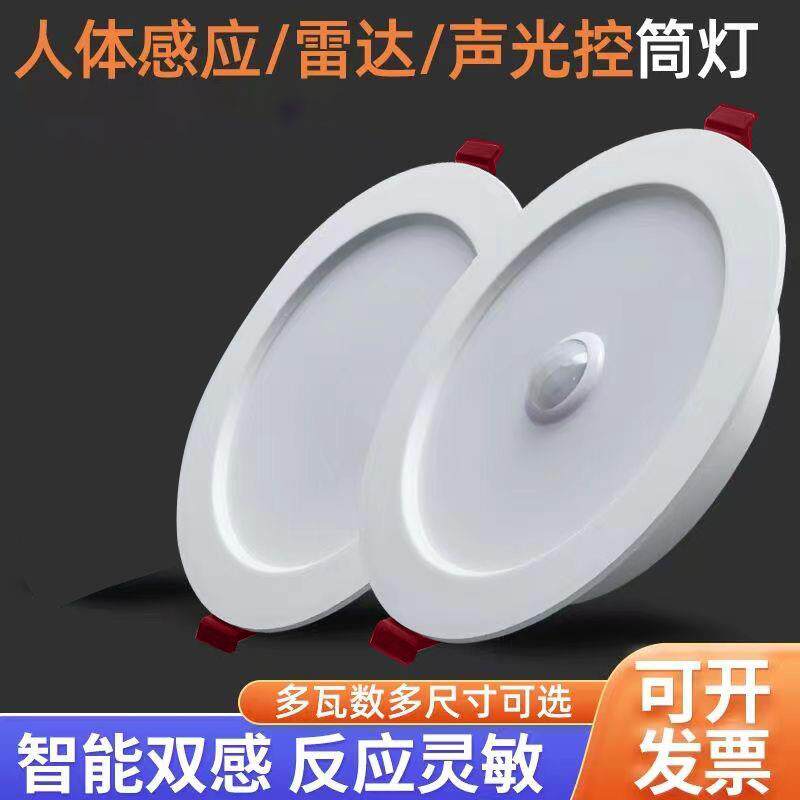 超薄红外人体雷达感应筒灯嵌入式led物业家用过道声控天花顶射灯