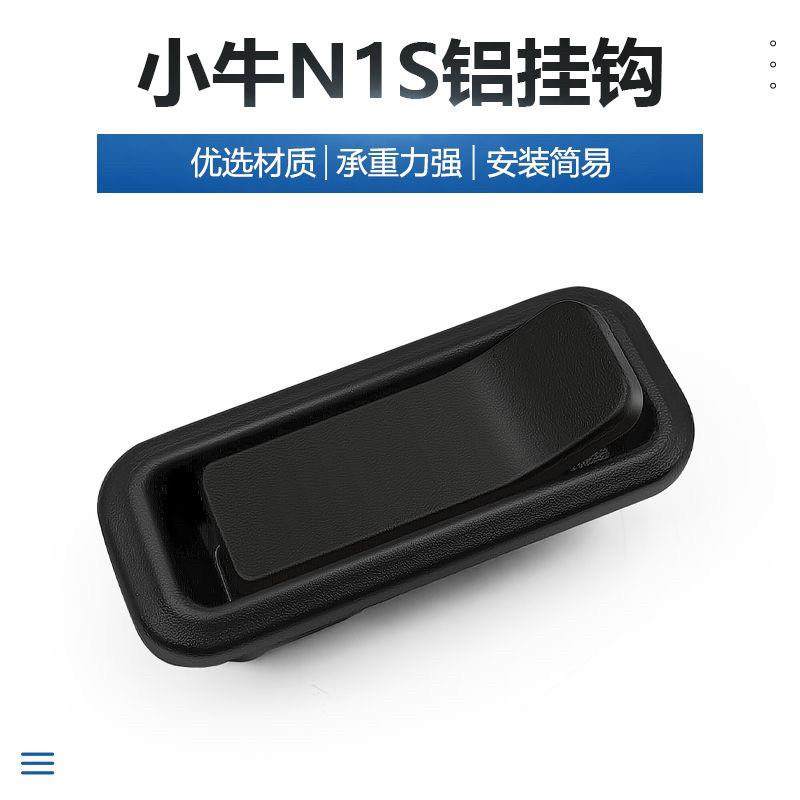 适用小牛电动车N1 N1S前置挂钩加厚铝合金头盔挂钩锁扣挂物钩配件