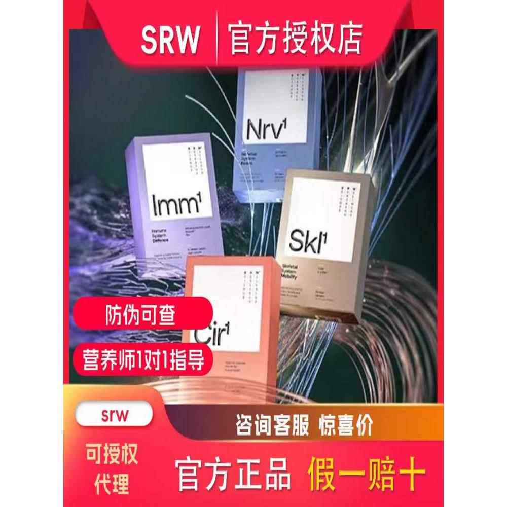 官方正品 SRW护御力lmm心脑通Cir骨动力Skl脑动能Nrv安睡稳糖胶囊