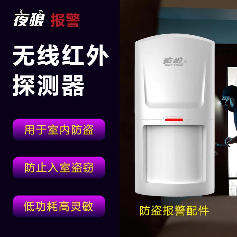 夜狼无线红外幕帘入侵探测感应器家用防盗门窗警报器主机安防配件图片