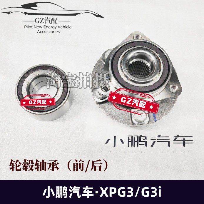 适用小鹏G3 P5前轮轴承后轮轴承总成轮毂转向轴头