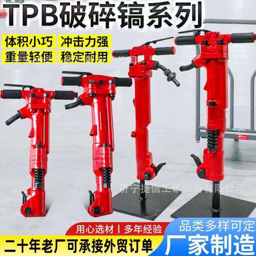 捷信TPB60风镐 矿山施工开采碎石混凝土破碎机大功率TPB90风镐