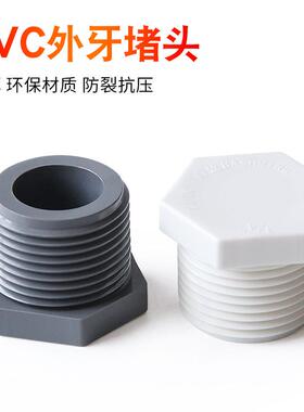 PVC管帽外丝堵头牙堵堵帽4 6分1 2寸水管堵头管帽 20 25 32 40mm