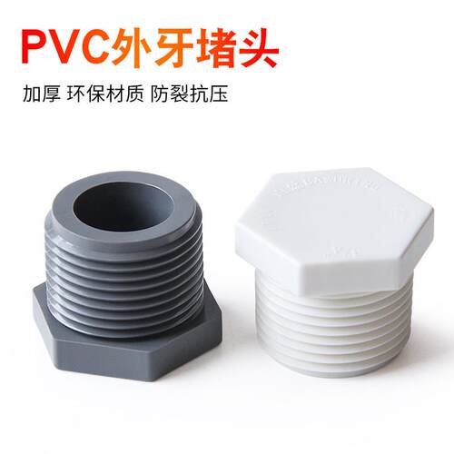 PVC管帽外丝堵头牙堵堵帽4 6分1 2寸水管堵头管帽 20 25 32 40mm