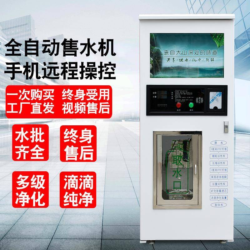 自动售水机净水器商用投币社区直饮水机反渗透桶装水农村全自动