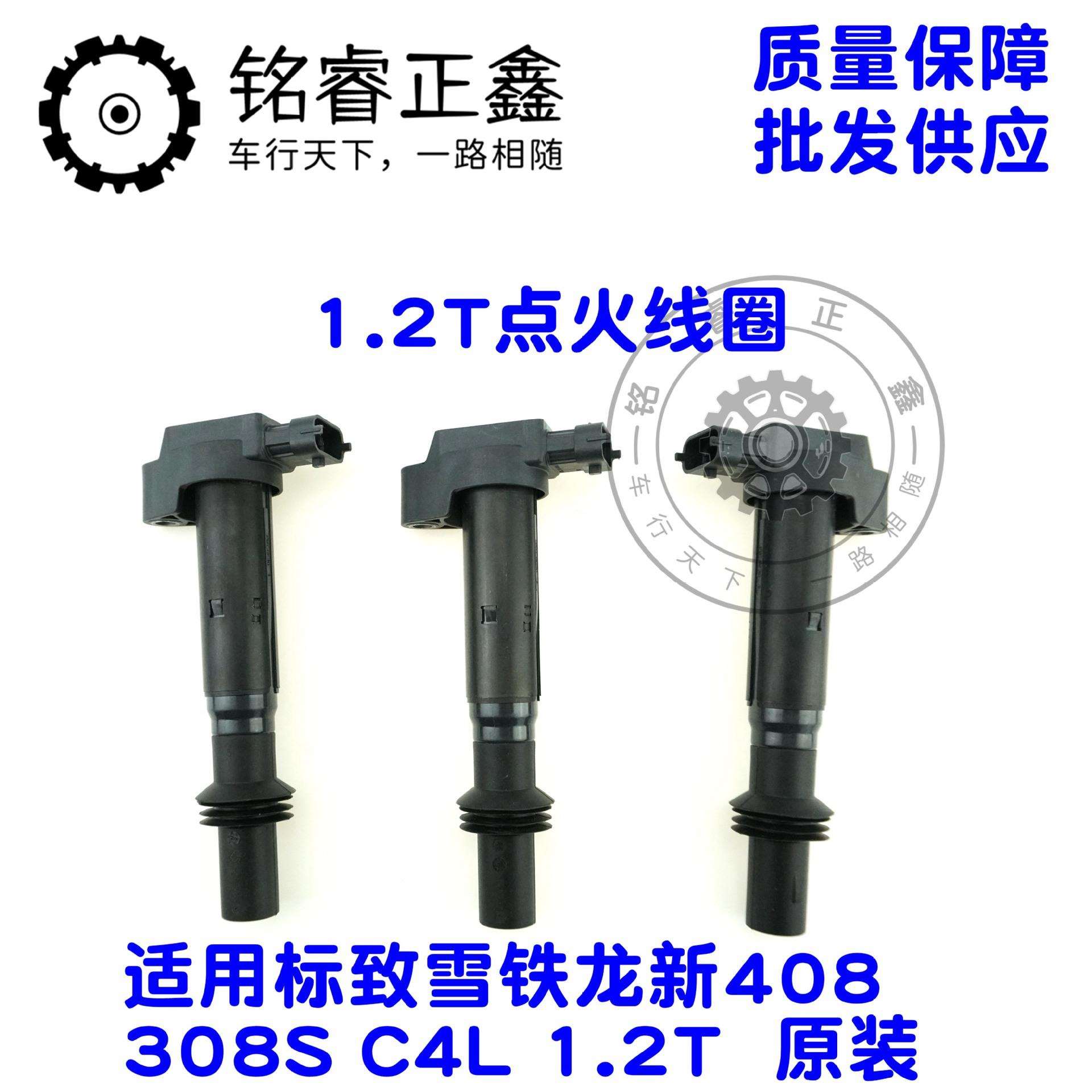 1.2T点火线圈 适用标致雪铁龙新408 308S C4L 原装