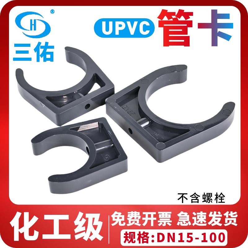 三佑PVC管卡支架托架UPVC化工管给水级骑马卡箍管架配件DN15-100图片