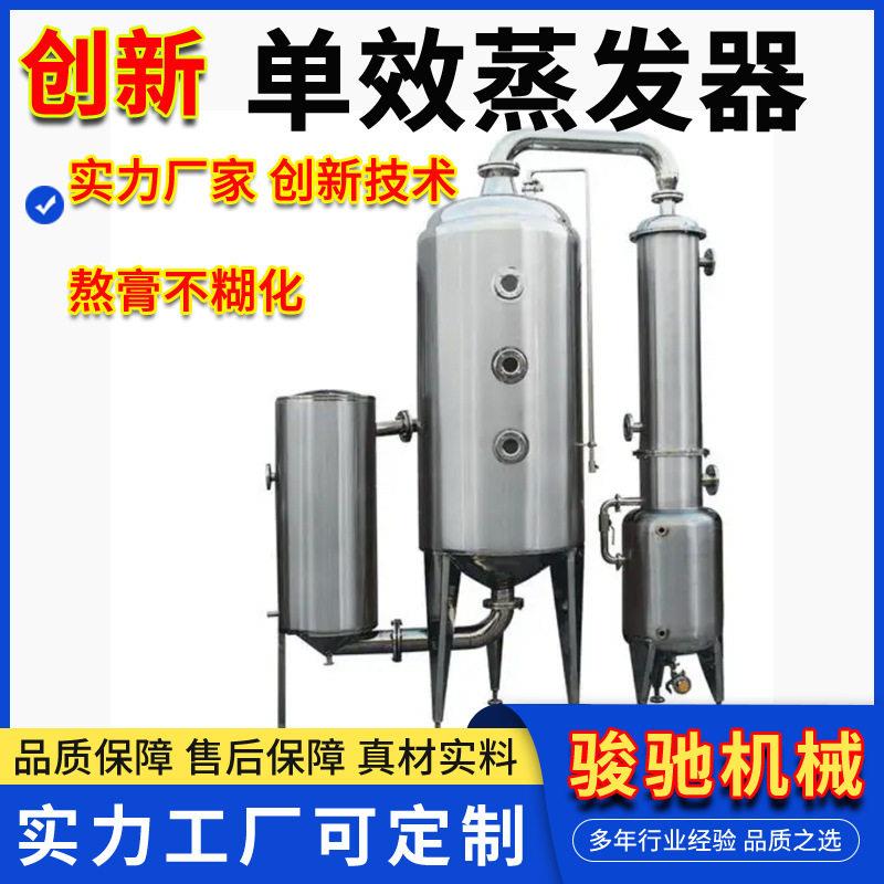效低温真空蒸发器源头厂家中草提取浓缩设备食品液体浓缩