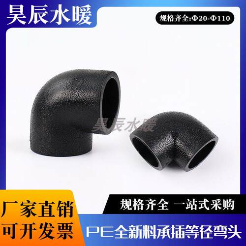 HDPE全新料弯头4分6分pe水管热熔弯头50 63 75pe承插式弯头90 110