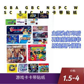 GBA GBC WSC SFC MD NGPC 游戏卡 贴纸 卡贴 订做  撕不烂 易移除