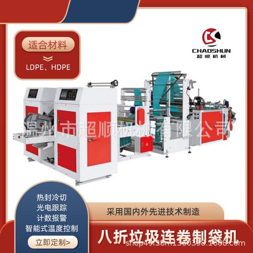 八折垃圾袋制袋机穿绳点断连卷垃圾袋制袋机双封线制袋机械设备