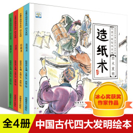 中国古代四大发明绘本全4册水墨中国风四大发明故事书，3-6岁幼儿园早教，故事书籍指南针造纸术儿童睡前读物小学生课外阅读书籍