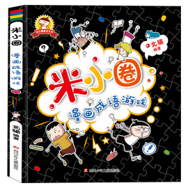 米小圈漫画成语游戏单本一年级二年级三年级四年级米小圈上学记系列爆笑趣味看图学成语写给儿童的成语故事益智游戏书中国绘本接龙