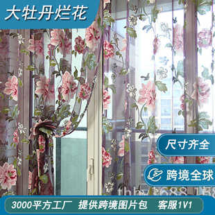 花感成品卧室飘窗窗帘批发窗纱跨境高级外贸绍兴烂大纱布客厅牡丹