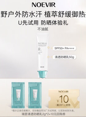 诺薇雅瑞瑟清透防晒乳SPF50+PA++++敏肌高倍防水汗不闷痘2g*2