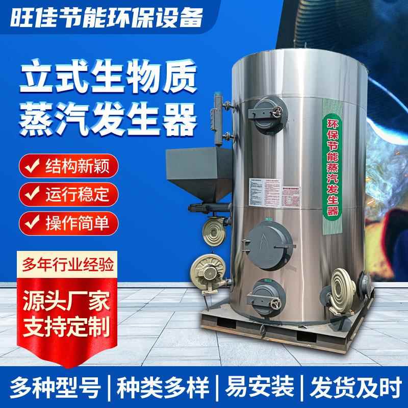 桑拿洗浴全自动立式生物质蒸汽发生器500公斤生物质颗粒蒸汽锅炉