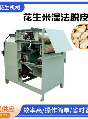 山东花生深加工设备食品厂花生米湿法脱皮机商用花生去红衣皮设备