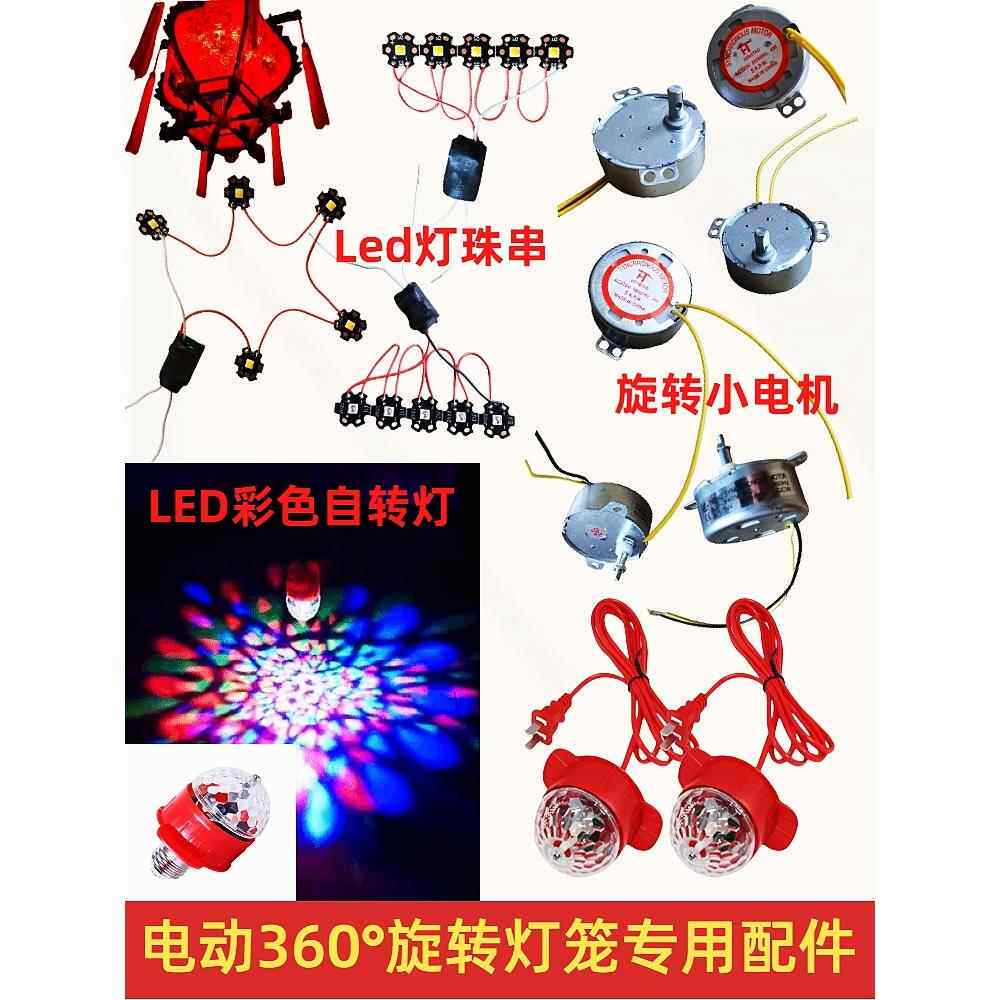 360°旋转灯笼led配件仿古宫灯专用电机led灯珠闪光走马灯小马达