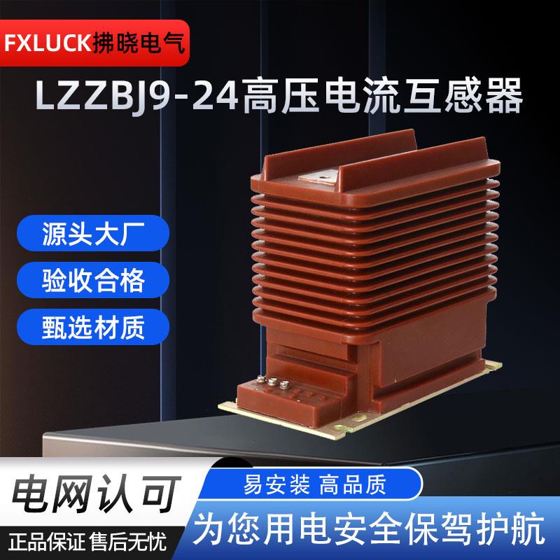 LZ浇0Z电BJ9-2258584高压流互感器20kv户内封闭5-200/5筑0.2/0.5/