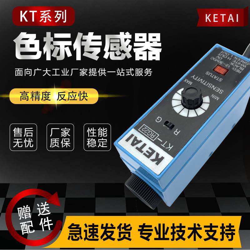 KETAI色标感测器KTRG22圆点横条形制袋机纠偏电眼光电开关红绿光